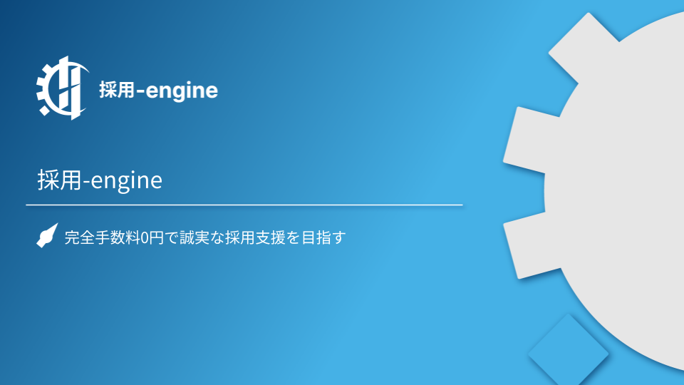 採用エンジン_営業資料_表紙